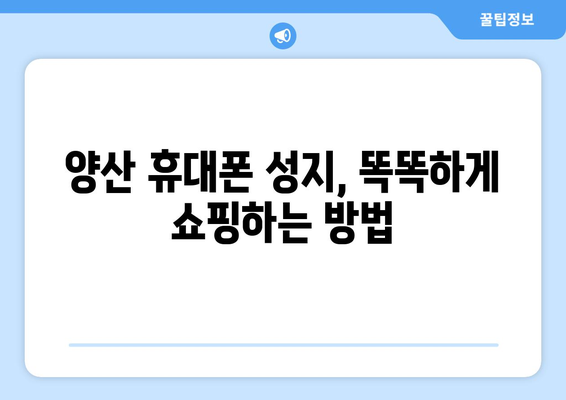 경상남도 양산시 양주동 휴대폰 성지 좌표| 핫딜 찾는 꿀팁 | 양산 휴대폰, 최저가, 좌표, 성지 정보