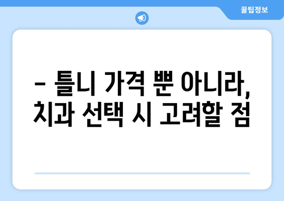 인천 동구 송현1·2동 틀니 가격 비교 가이드 | 틀니 종류별 가격, 추천 정보