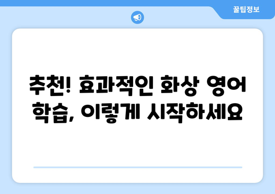 대구 북구 복현1동 화상 영어 비용| 학원별 비교 분석 및 추천 | 화상영어, 영어 학원, 비용, 가격, 추천