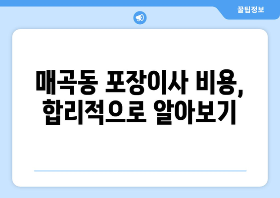 광주 북구 매곡동 포장이사 전문 업체 추천 & 비용 가이드 | 이삿짐센터, 포장이사견적, 이사준비 팁