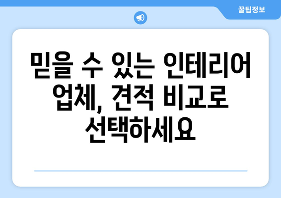 부산 강서구 명지1동 인테리어 견적 비교 가이드 | 합리적인 가격, 전문 업체 찾기