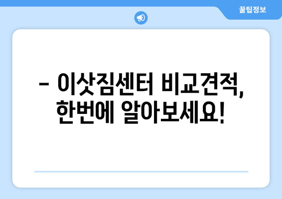 광주 광산구 신가동 원룸 이사 가격 비교 & 추천 업체 | 저렴하고 안전한 이삿짐센터 찾기