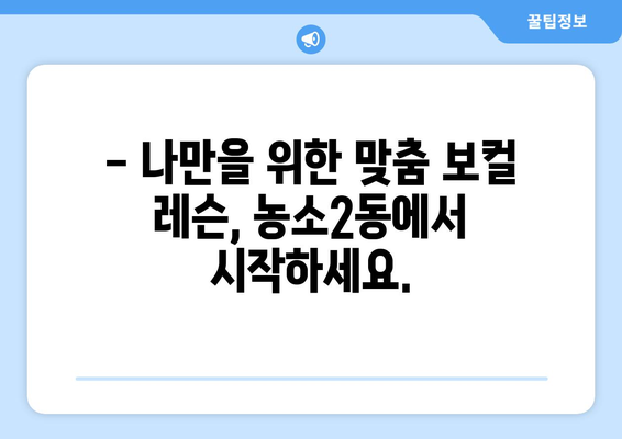 울산 북구 농소2동 보컬 레슨| 실력 향상을 위한 베스트 선택 | 보컬 트레이닝, 울산 보컬 학원, 농소2동 보컬 레슨 추천