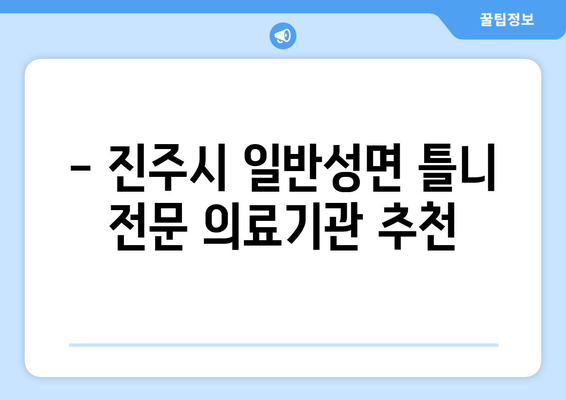 경상남도 진주시 일반성면 틀니 가격 비교 가이드 | 틀니 종류, 가격 정보, 추천 팁