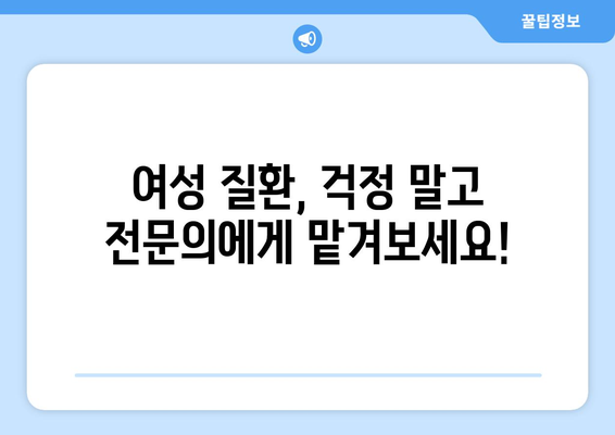 전라북도 부안군 동진면 산부인과 추천| 믿을 수 있는 여성 건강 지킴이 | 부안, 산부인과, 여성 건강, 진료