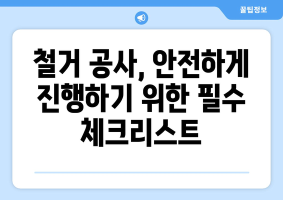 인천시 중구 신흥동 상가 철거 비용|  합리적인 비용 산정과 전문 업체 추천 | 철거, 비용 계산, 업체 선정