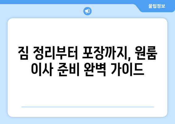 거제시 연초면 원룸 이사 가이드| 비용, 업체, 주의 사항 | 원룸 이사, 거제시 이사, 연초면 이사, 이사 준비 팁