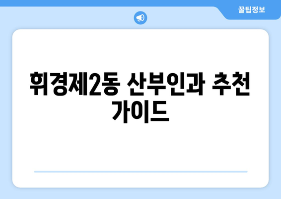 서울 동대문구 휘경제2동 산부인과 추천| 믿을 수 있는 병원 찾기 | 산부인과, 여성 건강, 진료 예약, 후기