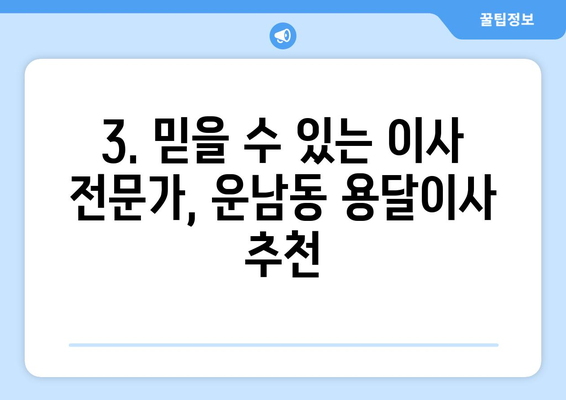 광주 광산구 운남동 용달이사 전문 업체 추천 | 저렴하고 안전한 이사, 지금 바로 상담하세요!