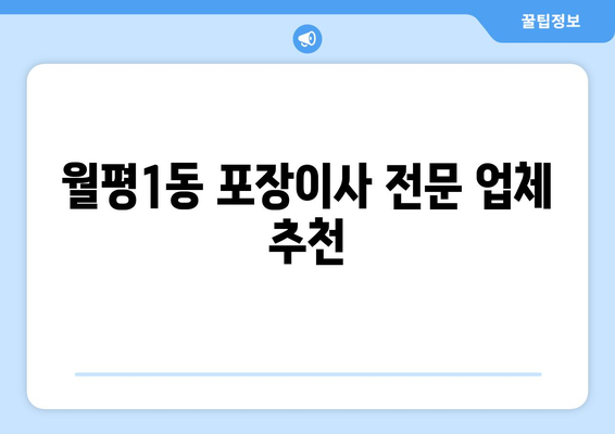 대전 서구 월평1동 포장이사| 믿을 수 있는 업체 추천 & 가격 비교 | 이사, 이삿짐센터, 비용