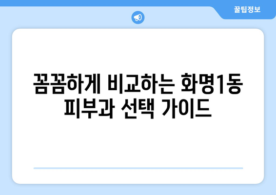 부산 북구 화명1동 피부과 추천| 꼼꼼하게 비교하고 선택하세요 | 화명동 피부과, 피부과 추천, 피부 관리