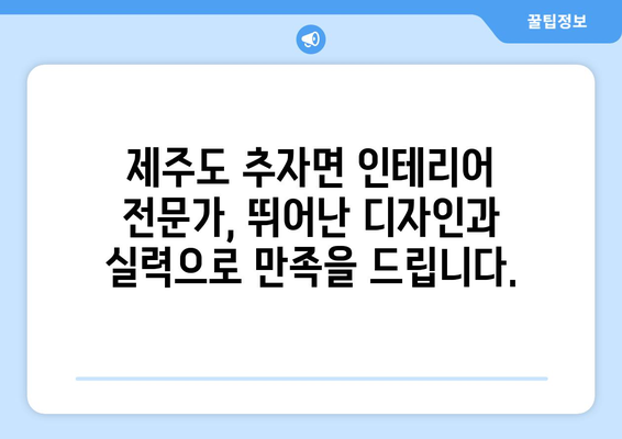 제주도 제주시 추자면 인테리어 견적| 합리적인 가격과 뛰어난 디자인을 찾는 완벽한 가이드 | 인테리어 견적, 추자면 인테리어, 제주도 인테리어