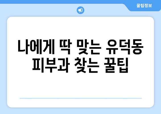 광주 서구 유덕동 피부과 추천| 내 피부에 딱 맞는 곳 찾기 | 피부과, 추천, 광주, 서구, 유덕동, 진료, 후기