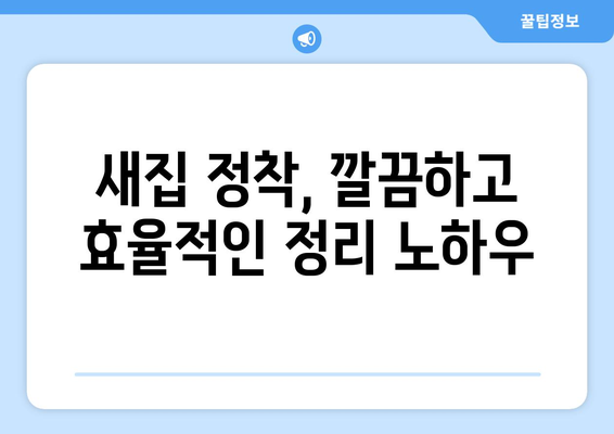 대구 달성군 화원읍 원룸 이사, 짐싸기부터 새집 정착까지 완벽 가이드 | 원룸 이사, 이삿짐센터, 비용, 꿀팁