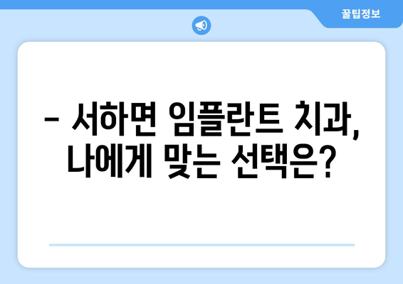 함양군 서하면 임플란트 잘하는 곳 추천 | 임플란트 치과, 가격, 후기