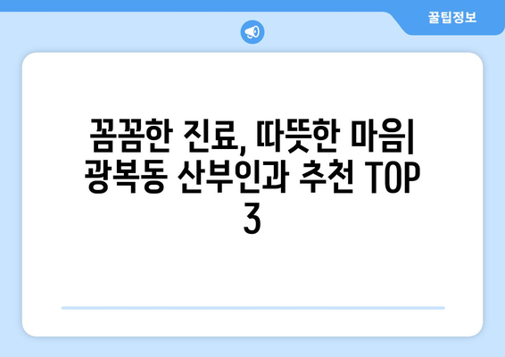 부산 중구 광복동 산부인과 추천| 믿을 수 있는 여성 건강 지킴이 찾기 | 산부인과, 여성 건강, 출산, 여성 질환