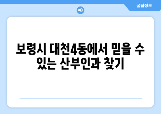 보령시 대천4동 산부인과 추천| 믿을 수 있는 의료진과 편안한 진료 | 산부인과, 여성 건강, 출산, 진료, 추천