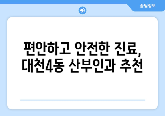 보령시 대천4동 산부인과 추천| 믿을 수 있는 의료진과 편안한 진료 | 산부인과, 여성 건강, 출산, 진료, 추천