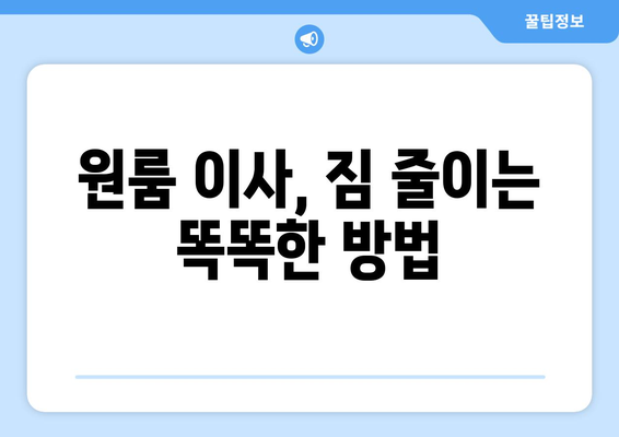 울산 남구 신정1동 원룸 이사, 저렴하고 안전하게 하는 방법 | 원룸 이사 비용, 짐싸기, 업체 추천