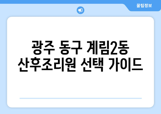 광주 동구 계림2동 산후조리원 추천| 꼼꼼하게 비교하고 선택하세요! | 산후조리, 가격, 시설, 후기, 비용