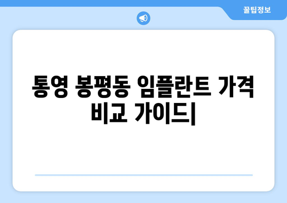 통영시 봉평동 임플란트 가격 비교 가이드 | 치과, 임플란트 비용, 견적, 추천