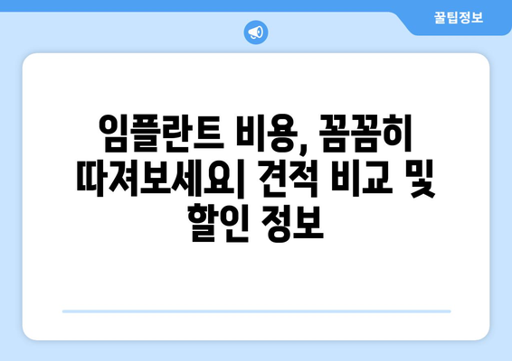 통영시 봉평동 임플란트 가격 비교 가이드 | 치과, 임플란트 비용, 견적, 추천