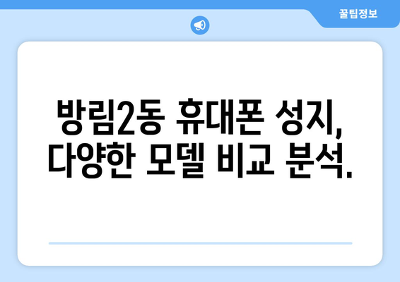 광주 남구 방림2동 휴대폰 성지 좌표| 최신 정보와 할인 꿀팁 | 휴대폰, 핸드폰, 성지, 싸게 사는 법, 가격 비교