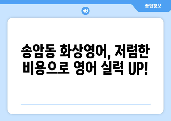 광주 남구 송암동 화상영어 비용|  합리적인 가격과 효과적인 학습 | 화상영어, 영어 학원, 비용 비교, 추천