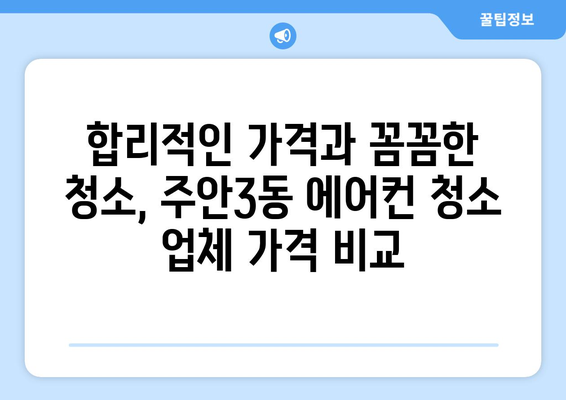 인천 미추홀구 주안3동 에어컨 청소 전문 업체 비교 가이드 | 에어컨 청소, 가격, 후기, 추천