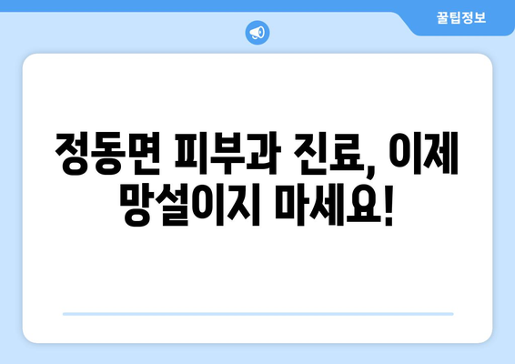 경상남도 사천시 정동면 피부과 추천| 믿을 수 있는 의료진과 친절한 서비스 | 피부과, 진료, 추천, 사천, 정동면