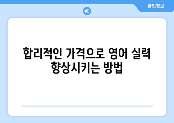 경상남도 남해군 상주면 화상 영어 비용| 합리적인 가격으로 영어 실력 향상 | 화상영어, 영어 학원, 온라인 영어 교육, 비용 비교