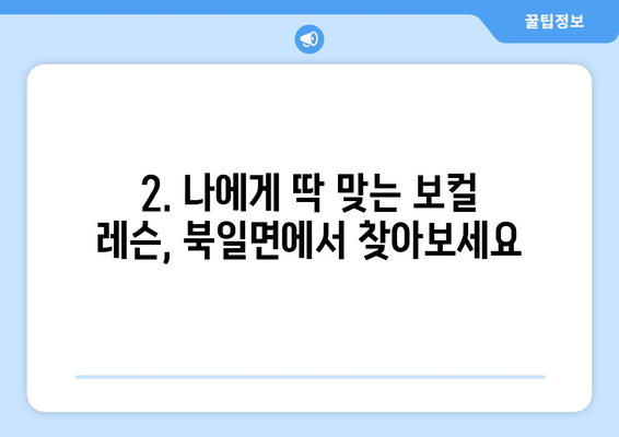 해남군 북일면 보컬 레슨 찾기| 실력 있는 선생님과 함께 목표 달성하기 | 보컬 트레이닝, 노래 레슨, 해남군, 북일면