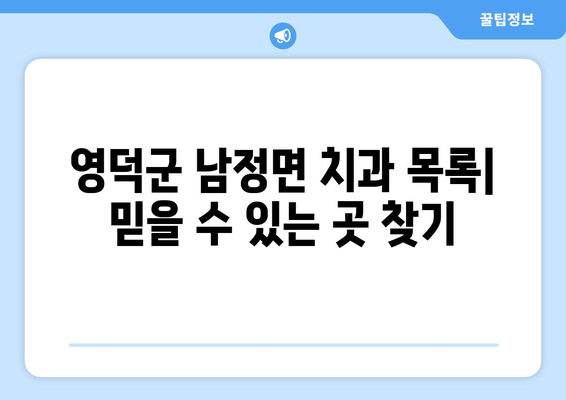 경상북도 영덕군 남정면 틀니 가격 정보| 치과 목록 및 비용 가이드 | 틀니, 가격 비교, 치과 추천, 영덕군