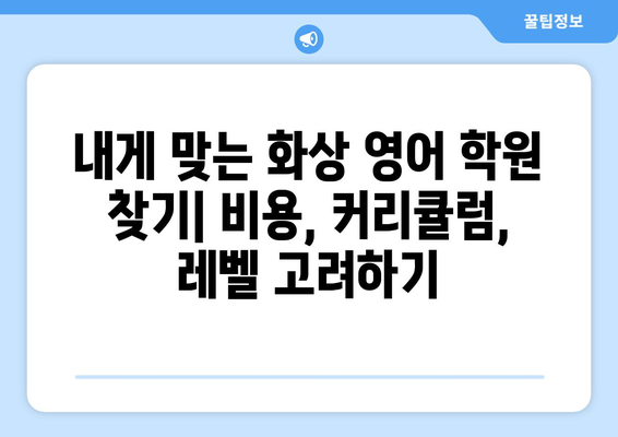 인천 남동구 간석2동 화상 영어 학원 비용 비교 가이드 | 화상영어, 영어 학원, 비용, 추천