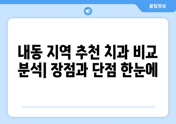 대전 서구 내동 임플란트 잘하는 곳 추천| 치과 선택 가이드 | 임플란트, 치과, 추천, 비용, 후기