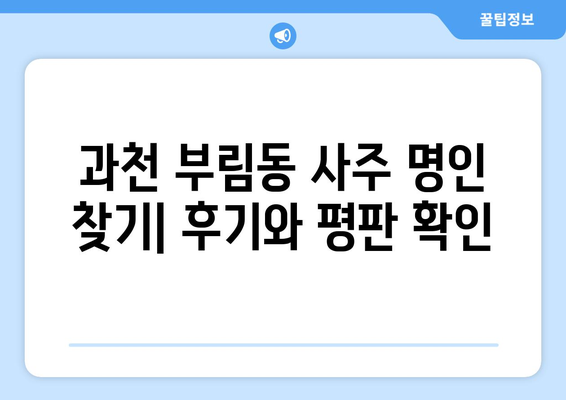 과천시 부림동에서 나에게 딱 맞는 사주 명인 찾기 | 과천 사주, 부림동, 운세, 신점, 궁합