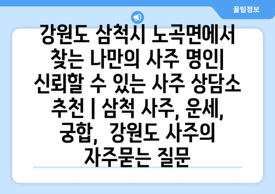 강원도 삼척시 노곡면에서 찾는 나만의 사주 명인| 신뢰할 수 있는 사주 상담소 추천 | 삼척 사주, 운세, 궁합,  강원도 사주