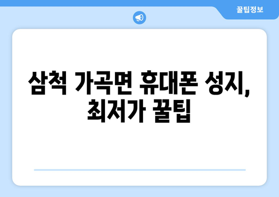 강원도 삼척시 가곡면 휴대폰 성지 좌표| 최신 정보 & 가격 비교 | 삼척 휴대폰, 저렴한 휴대폰, 휴대폰 성지