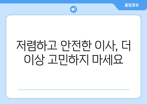 인천 연수구 연수1동 원룸 이사 가격 비교 & 추천 업체 | 저렴하고 안전한 이사, 지금 바로 확인하세요!