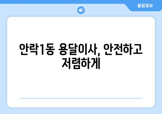 부산 동래구 안락1동 용달이사 전문 업체 비교 가이드 | 이삿짐센터 추천, 가격 비교, 견적 문의