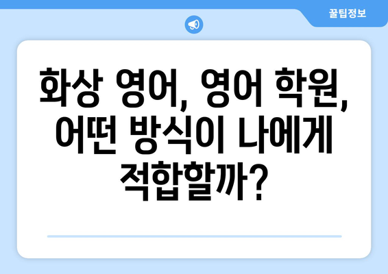 전라남도 완도군 고금면 화상 영어 비용|  합리적인 가격으로 영어 실력 향상시키기 | 화상영어, 영어 학원, 비용 비교