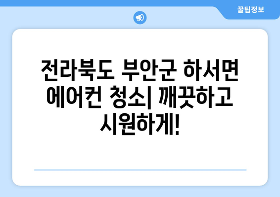 전라북도 부안군 하서면 에어컨 청소| 깨끗하고 시원하게! | 에어컨 청소 업체, 가격, 후기, 예약