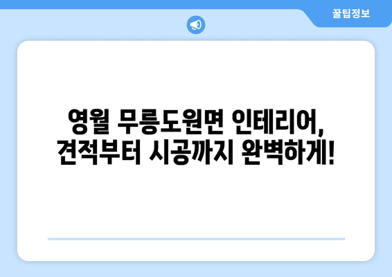 강원도 영월군 무릉도원면 인테리어 견적| 합리적인 가격과 완벽한 시공 | 인테리어 견적 비교, 무료 상담, 전문 업체