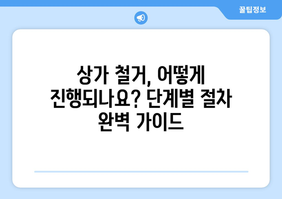 인천 부평6동 상가 철거 비용| 예상 비용 및 절차 가이드 | 상가 철거, 비용 산정, 철거 절차, 인천 부평