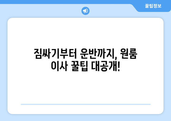 울산 남구 신정1동 원룸 이사, 저렴하고 안전하게 하는 방법 | 원룸 이사 비용, 짐싸기, 업체 추천