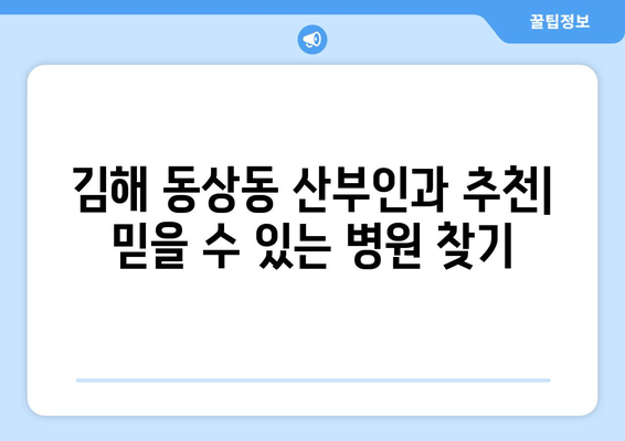 김해 동상동 산부인과 추천| 믿을 수 있는 병원 찾기 | 김해, 산부인과, 여성 건강, 출산, 진료