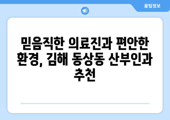 김해 동상동 산부인과 추천| 믿을 수 있는 병원 찾기 | 김해, 산부인과, 여성 건강, 출산, 진료