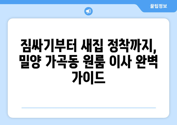 밀양시 가곡동 원룸 이사, 짐싸기부터 새집 정착까지 완벽 가이드 | 원룸 이사, 밀양시 이사, 가곡동 이사, 이사 팁