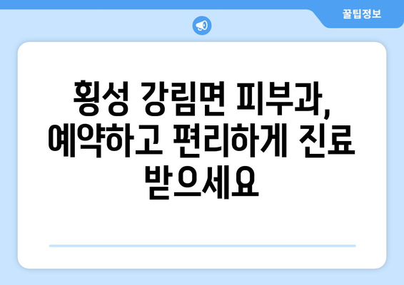 강원도 횡성군 강림면 피부과 추천| 믿을 수 있는 의료진과 편리한 접근성을 찾아보세요 | 피부과, 횡성, 강림, 추천, 진료, 예약