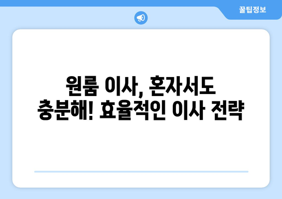 영등포구 신길제4동 원룸 이사, 짐싸기부터 새집 정착까지 완벽 가이드 | 원룸 이사, 이삿짐센터 추천, 이사 비용